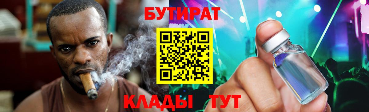 БУТИРАТ Butirat Королёв