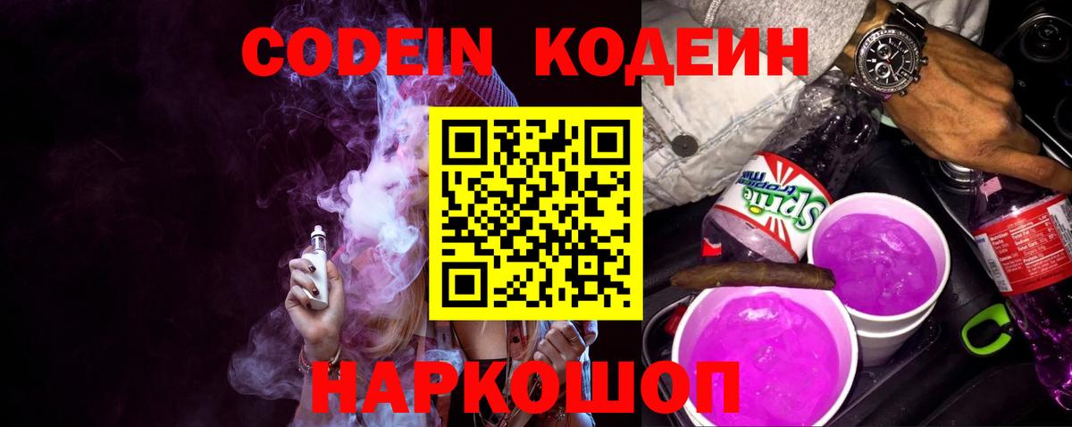 Codein напиток Lean (лин) Королёв